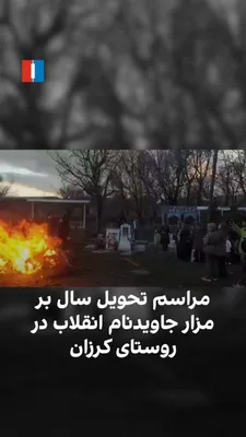 @ايران اينترنشنال: ویدیوی رسیده به ایران اینترنشنال برگزاری مراسم تحویل سال نو در روستای کرزان تویسرکان در روز جمعه و بر مزار جاویدنام جواد جلیلوند را نشان می‌دهد. حاضران در این مراسم شعار «جاوید شاه، پاینده ایران» و «خ