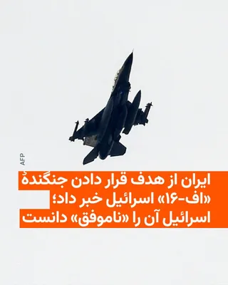 @RadioFarda‌|‌راديو فردا: 🔸The Israeli army confirmed on Saturday, the first day of Farvardin, that during an air force operation in Iranian airspace, an attempt was made to fire a surface-to-air missile toward an Israeli fig