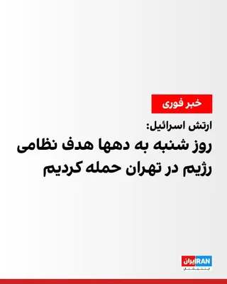 @ايران اينترنشنال: The Israeli army announced that on Saturday, in a wave of airstrikes in Tehran, it targeted dozens of sites affiliated with the Iranian regime.  
The Israeli army also announced that it targeted sever