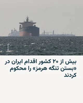 @RadioFarda‌|‌راديو فردا: More than 20 countries announced on Saturday, the first of Farvardin, that they would participate in ensuring safe passage through the Strait of Hormuz and condemned Iran's action in closing this vita