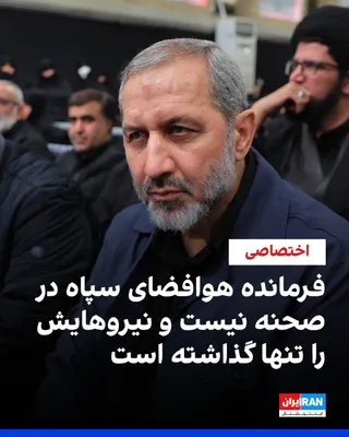 @ايران اينترنشنال: بر اساس اطلاعات رسیده به ایران‌اینترنشنال، برخی مقام‌های ارشد سپاه پاسداران از مجید موسوی، فرمانده نیروی هوافضای سپاه انتقاد می‌کنند که در جریان درگیری‌ها از صحنه غایب بوده و نیروهایش را تنها گذاشته ا