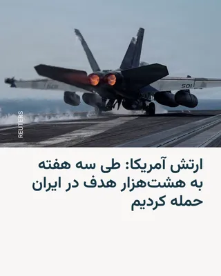 @RadioFarda‌|‌راديو فردا: The US military says it has struck more than eight thousand targets in Iran since the attacks began three weeks ago.

Brad Cooper, commander of US Central Command (CENTCOM), announced in a video poste