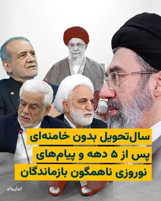 @ایران وایر: For the first time in four decades, Nowruz 1405 began without the image and presence of "Ali Khamenei," and that under bombardment; Iranians watched the strangest New Year in the history of the Islami