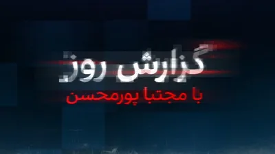 @ايران اينترنشنال: سال جدید در حالی آغاز شده که دیکتاتور ایران کشته شده و جمهوری اسلامی پس از بیست و یک روز جنگ در آستانه نابودی قرار گرفته. ماحصل دو جنگ با امریکا و اسرائیل، کشته شدن سه رده از فرماندهان ارشد نظامی بود،