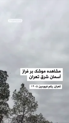 @اتاق خبر منوتو: کانال «وحیدآنلاین» ویدئویی منتشر کرده که به گفته منتشرکننده، از سوی یک شاهد عینی در تهران ارسال شده است.

در توضیح این ویدیو آمده است: «ساعت ۱۰:۲۸ صبح ما در بهشت‌زهرا بودیم، شش یا هفت موشک از بالای سر
