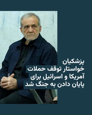 @RadioFarda‌|‌راديو فردا: Masoud Pezeshkian, President of Iran, said in a conversation with the Prime Minister of India on Saturday that an "immediate halt" to attacks by the United States and Israel is essential to end the wa
