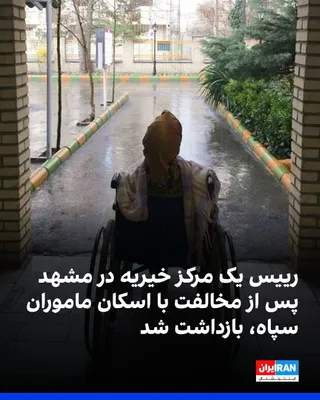 @ايران اينترنشنال: بر اساس گزارش رسیده به ایران‌اینترنشنال، ماموران سپاه پاسداران شنبه گذشته با حضور در موسسه توانبخشی «همدم»، مرکز نگهداری دختران دارای معلولیت و بی‌سرپرست، خواستار اسکان ۵۰ نفر از نیروهای خود شدند.
بر 