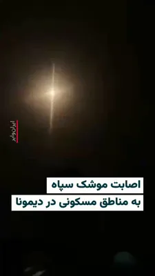 @ایران وایر: 🎥 در پی اصابت یک موشک بالستیک شلیک‌شده توسط سپاه پاسداران به شهر دیمونا در جنوب اسراییل، دست‌کم ۴۷ نفر به بیمارستان منتقل شدند.
به گزارش تایمز اسراییل، در میان مصدومان یک پسر بچه خردسال قرار دارد که 