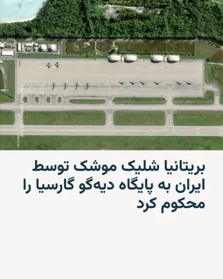 @RadioFarda‌|‌راديو فردا: ایوت کوپر، وزیر خارجه بریتانیا، روز شنبه حملات موشکی ایران به سمت پایگاه دیه‌گو گارسیا در اقیانوس هند را محکوم کرد و در عین حال تأکید کرد که لندن «موضعی متفاوت از آمریکا و اسرائیل» در این درگیری اتخاذ