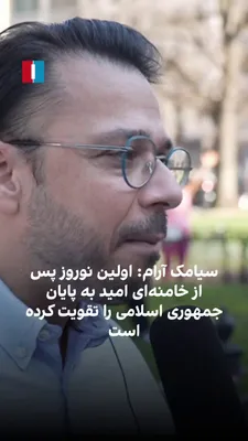 @ايران اينترنشنال: Siavash Aram, a political analyst, told Ardavan Roozbeh, a reporter for Iran International, on the sidelines of a gathering of Iranians in Washington: “The first Nowruz after the death of Ali Khamenei