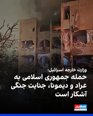 @ايران اينترنشنال: وزارت خارجه اسرائیل در شبکه اجتماعی ایکس نوشت حکومت ایران با هدف قرار دادن عمدی غیرنظامیان، شهرهای عراد و دیمونا را با موشک هدف قرار داده و بیش از ۱۰۰ نفر، از جمله کودکان، زخمی شده‌اند.

در این پیام آ