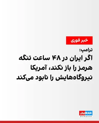 @ايران اينترنشنال: دونالد ترامپ، رییس‌جمهوری آمریکا، در پیامی در شبکه اجتماعی تروث سوشیال هشدار داد اگر ایران ظرف ۴۸ ساعت تنگه هرمز را «به‌طور کامل و بدون تهدید» باز نکند، ایالات متحده نیروگاه‌های این کشور را هدف قرار خ