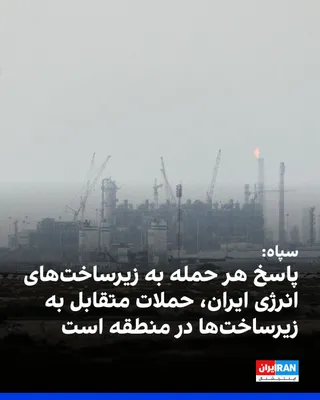 @ايران اينترنشنال: در پی هشدار دونالد ترامپ، رییس جمهور آمریکا مبنی حمله به نیروگاه‌های ایران در صورت عدم بازگشایی تنگه هرمز ظرف ۴۸ ساعت آینده، سخنگوی قرارگاه مرکزی خاتم الانبیا اعلام کرد «چنانچه زیرساخت‌های سوخت و انرژ