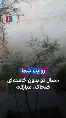 @ايران اينترنشنال: Video received by Iran International shows that on Friday, coinciding with the delivery of the year 1405 and the start of the new year, citizens in the Salsabil area of Tehran chanted "Long live the S