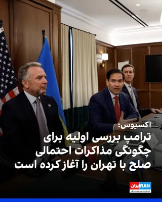 @ايران اينترنشنال: پایگاه خبری آکسیوس به نقل از یک مقام آمریکایی و یک منبع آگاه گزارش داد دولت دونالد ترامپ بررسی‌های اولیه درباره گام‌های بعدی در قبال ایران و چگونگی آغاز مذاکرات احتمالی صلح با تهران را آغاز کرده است.
