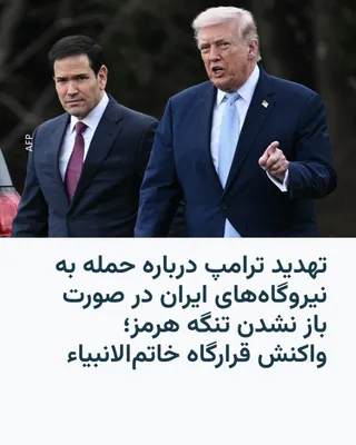 @RadioFarda‌|‌راديو فردا: 🔸 رئیس‌جمهور آمریکا روز یک‌شنبه دوم فروردین در پیامی در شبکه اجتماعی خود، تروث سوشال نوشت:
«اگر ایران ظرف ۴۸ ساعت از همین لحظه، تنگۀ هرمز را بدون هیچ‌گونه تهدیدی به‌طور کامل باز نکند، ایالات متحدۀ آم
