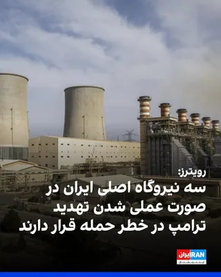 @ايران اينترنشنال: خبرگزاری رویترز در گزارشی با اشاره به مهلت ۴۸ ساعته ترامپ به جمهوری اسلامی برای باز کردن تنگه هرمز و احتمال هدف قرار گرفتن نیروگاه‌های برق ایران، به نام سه نیروگاه برق بزرگ اشاره کرد که احتمال دارد به