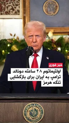 @اتاق خبر منوتو: در گزارش تلویزیونی از فاکس نیوز اعلام شد دونالد ترامپ به ایران هشدار داده است در صورت باز نکردن کامل تنگه هرمز ظرف ۴۸ ساعت، ایالات متحده تأسیسات انرژی و نیروگاه‌های این کشور را هدف قرار خواهد داد.

تن