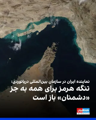 @ايران اينترنشنال: در پی ضرب‌الاجل ۴۸ ساعته ترامپ به جمهوری اسلامی برای باز کردن تنگه هرمز، علی موسوی، نماینده دائم ایران در سازمان بین‌المللی دریانوردی، گفت: «تنگه هرمز برای همه به جز «دشمنان» باز است. ایمنی کشتی‌ها و 