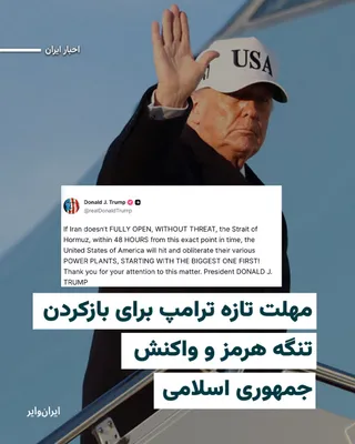 @ایران وایر: The President of the United States has recently set a new deadline for Iran to reopen the Strait of Hormuz. Otherwise, as he stated, the United States will "destroy" Iran's power plants.

"Donald Trum
