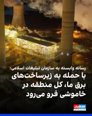 @ايران اينترنشنال: در پی ضرب‌الاجل ۴۸ ساعته دونالد ترامپ به جمهوری اسلامی برای بازگشایی تنگه هرمز و احتمال هدف قرار گرفتن نیروگاه‌های برق ایران، خبرگزاری مهر، وابسته به سازمان تبلیغات اسلامی، تهدید کرد که در صورت کوچک‌ت