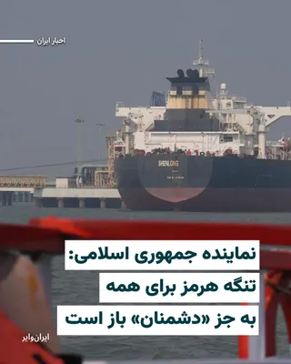 @ایران وایر: «سیدعلی موسوی»، سفیر جمهوری اسلامی در بریتانیان و نماینده دائم حکومت ایران در سازمان بین‌المللی دریانوردی ساعاتی پس از تهدید ترامپ در صورت بازنشدن مجدد تنگه هرمز گفت: «تنگه هرمز برای همه به جز دشمنان 