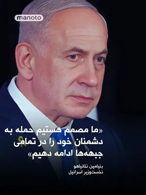 @اتاق خبر منوتو: بنیامین نتانیاهو اعلام کرد پس از دو حمله موشکی ایران به جنوب اسرائیل که بیش از ۱۲۰ نفر را مجروح کرد و حال ۱۱ نفر از آنان وخیم گزارش شده، شب «بسیار دشواری» را پشت سر گذاشته‌اند.
نخستین حمله شامگاه شنبه