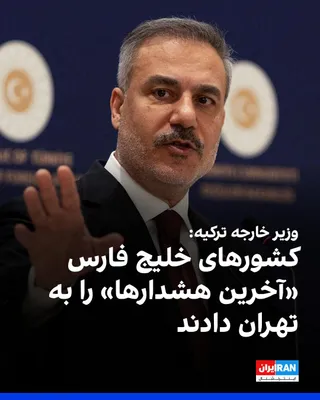 @ايران اينترنشنال: هاکان فیدان، وزیر امور خارجه ترکیه، اعلام کرد کشورهای حوزه خلیج فارس «آخرین هشدارها» را به تهران داده‌اند و ممکن است در صورت ادامه حملات جمهوری اسلامی، ناچار به اقدام متقابل شوند.
به گزارش پایگاه خبری