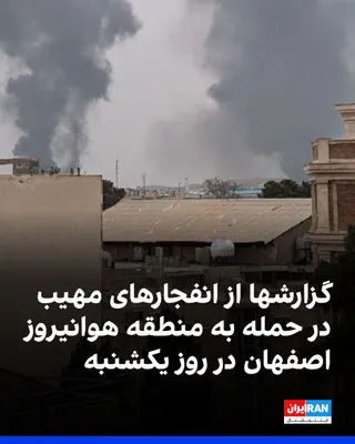 @ايران اينترنشنال: تصویری که به ایران‌اینترنشنال رسیده، دود ناشی از انفجارهای مهیب پس از حمله هوایی به منطقه هوانیروز اصفهان، در صبح یکشنبه را نشان می‌دهد.

رسانه‌های ایران از شنیده شدن صدای انفجار در حوالی اصفهان در صب