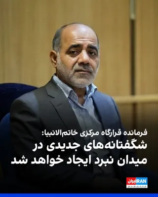 @ايران اينترنشنال: علی عبداللهی، فرمانده قرارگاه مرکزی خاتم‌الانبیا سپاه پاسداران، گفت که دشمنان تاکنون گوشه‌هایی از توانمندی نیروهای مسلح ما را درک کرده‌اند و این نیروها «شگفتانه‌های جدیدی» را در میدان نبرد ایجاد خواهن