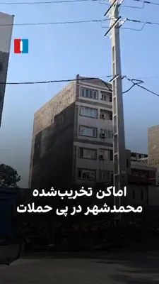 @ايران اينترنشنال: The video sent to Iran International shows destroyed buildings in Mohammadshahr, Alborz province, following Israeli airstrikes.