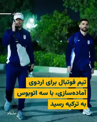@ایران وایر: Iranian media have reported the arrival of the caravan of the Islamic Republic of Iran's national football team in the city of "Antalya," Turkey. The team has traveled to Turkey to hold a training cam