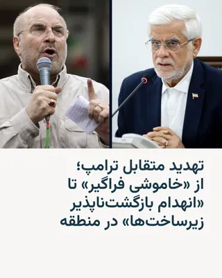 @RadioFarda‌|‌راديو فردا: 🔸محمدباقر قالیباف، در واکنش به تهدید دونالد ترامپ در مورد تنگه هرمز، هشدار داد که هرگونه حمله به زیرساخت‌های ایران با واکنشی «بازگشت‌ناپذیر» مواجه خواهد شد.

🔸رئیس مجلس شورای اسلامی ایران روز یکشنبه