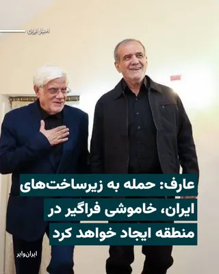 @ایران وایر: "Mohammad Reza Aref," first deputy of "Masoud Pezeshkian" in the 11th government, in reaction to Donald Trump's 48-hour ultimatum, said: "An attack on Iran's infrastructure will cause widespread black