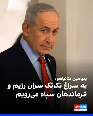@ايران اينترنشنال: بنیامین نتانیاهو در واکنش به حملات موشکی جمهوری اسلامی گفت: «ما با قدرت کامل واکنش نشان می‌دهیم اما نه با هدف قرار دادن غیرنظامیان، بلکه با هدف قرار دادن سران رژیم و سپاه، این باند تبهکار را تعقیب خوا