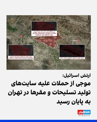 @ايران اينترنشنال: ارتش اسرائیل روز یک‌شنبه در بیانیه‌ای اعلام کرد نیروی هوایی این کشور در یک موج گسترده حملات، تاسیسات و زیرساخت‌های کلیدی جمهوری اسلامی در تهران را هدف قرار داده است.

به گفته ارتش اسرائیل، این عملیات 