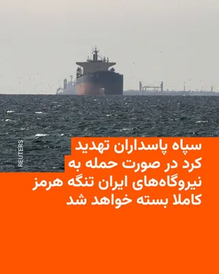 @RadioFarda‌|‌راديو فردا: سپاه پاسداران روز یکشنبه تهدید کرد که در صورتی که آمریکا نیروگاه‌های برق ایران را هدف قرار دهد، تنگه هرمز «به طور کامل» بسته خواهد شد.

دونالد ترامپ بامداد یکشنبه گفت اگر حکومت ایران ظرف «۴۸ ساعت» تنگ