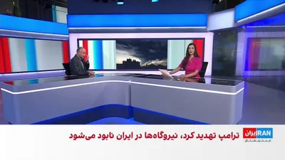 @ايران اينترنشنال: ترامپ تهدید کرد اگر جمهوری اسلامی در دو روز آینده تنگه هرمز را باز نکند، آمریکا نیروگاه‌های ایران را نابود خواهد کرد.

مرتضی کاظمیان، عضو تحریریه ایران‌اینترنشنال، درباره احتمال وقوع فاجعه در کشور در 