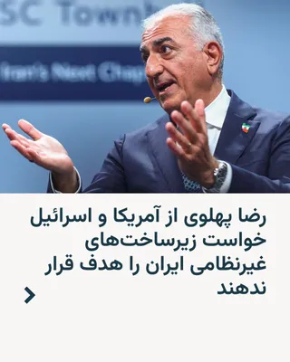 @RadioFarda‌|‌راديو فردا: Prince Reza Pahlavi on Sunday called on the United States and Israel to refrain from attacking "Iran's civilian and vital infrastructure," stating that these infrastructures belong to the Iranian nati