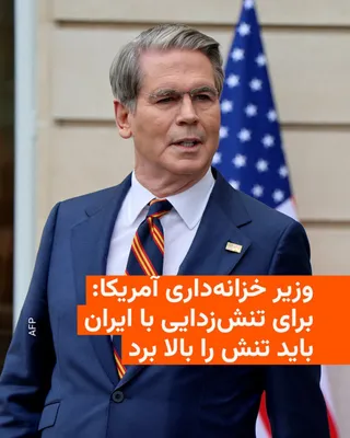 @RadioFarda‌|‌راديو فردا: Scott Bennett, the U.S. Treasury Secretary, said on Sunday that the United States may need to "intensify" its attacks against Iran in order to bring down the course of the war.

Trump threatened early