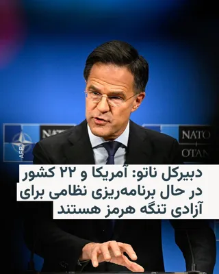 @RadioFarda‌|‌راديو فردا: Mark Rutte, NATO Secretary General, announced on Sunday that 22 countries, several of which are NATO member states, are engaged in military planning to ensure the "freedom" of the Strait of Hormuz.

H
