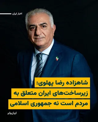 @ایران وایر: Following the U.S. President's announcement of a new deadline to Iran for reopening the Strait of Hormuz and his threat of "destroying power plants" if this demand is not met, Reza Pahlavi reacted to 