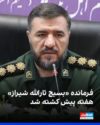 @ايران اينترنشنال: Fars News Agency, affiliated with the Islamic Revolutionary Guard Corps, reported that Ebrahim Mortazavi-Nasab, commander of the "Thar Allah Shiraz Basij Resistance District," was killed in last week'