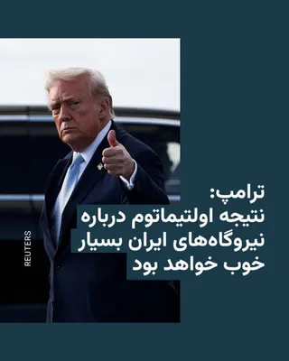 @RadioFarda‌|‌راديو فردا: U.S. President Donald Trump, on Sunday evening, provided explanations in an interview with Israel's Channel 13 regarding his ultimatum to Iran to open the Strait of Hormuz and his threat to target the