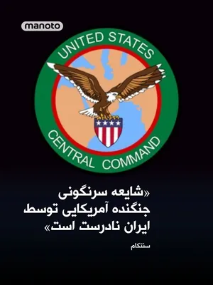 @اتاق خبر منوتو: The U.S. Central Command announced that reports claiming the Islamic Republic has shot down an American fighter jet over Iran are false.

According to this command, American forces have conducted more