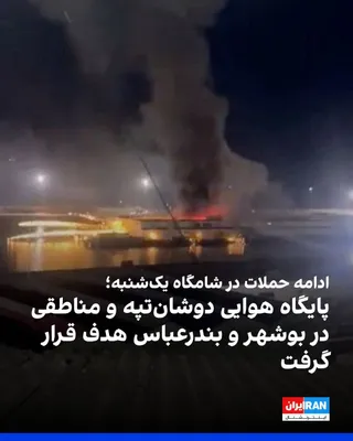 @ايران اينترنشنال: گزارش‌ها از حملات جدید در تهران و شهرهای دیگر ایران حکایت دارد. رسانه‌های ایران از حمله هوایی به ستاد نیروی هوایی ارتش جمهوری اسلامی در دوشان‌تپه خبر دادند

بر اساس گزارش‌های مخاطبان، شامگاه یکشنبه در