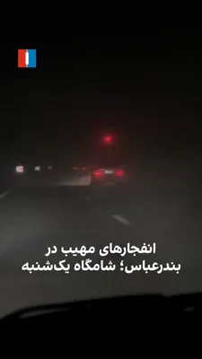@ايران اينترنشنال: According to information received by Iran International, on the evening of March 21, extensive airstrikes took place in the south of the country. A citizen who sent this video wrote that several power