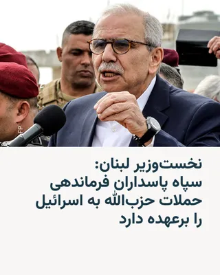@RadioFarda‌|‌راديو فردا: Nawaf Salam, the Prime Minister of Lebanon, said on Sunday that members of Iran's Islamic Revolutionary Guard Corps are in command of Hezbollah's operations in the group's ongoing war with Israel.

In