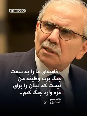 @اتاق خبر منوتو: نواف سلام، نخست‌وزیر لبنان، در گفت‌وگو با شبکه «الحدث» با اشاره مستقیم به نقش علی خامنه‌ای در تحولات منطقه، تأکید کرد که تصمیم برای ورود لبنان به جنگ، بر اساس محاسباتی خارج از منافع ملی این کشور اتخاذ