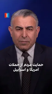 @ايران اينترنشنال: مراد ویسی، تحلیلگر ارشد ایران‌اینترنشنال، گفت: «اکثریت مردم ایران از حملات آمریکا و اسرائیل به زیرساخت‌های نظامی سپاه حمایت می‌کنند، اما خواستار حفظ زیرساخت‌های اقتصادی کشور هستند تا برای دوره پس از ج